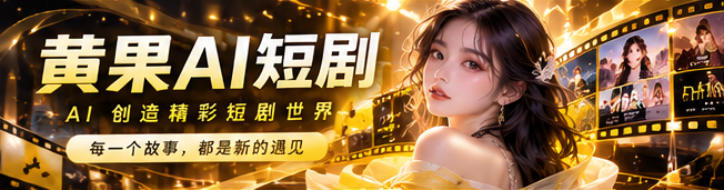 黄果AI短剧原创影像主视觉
